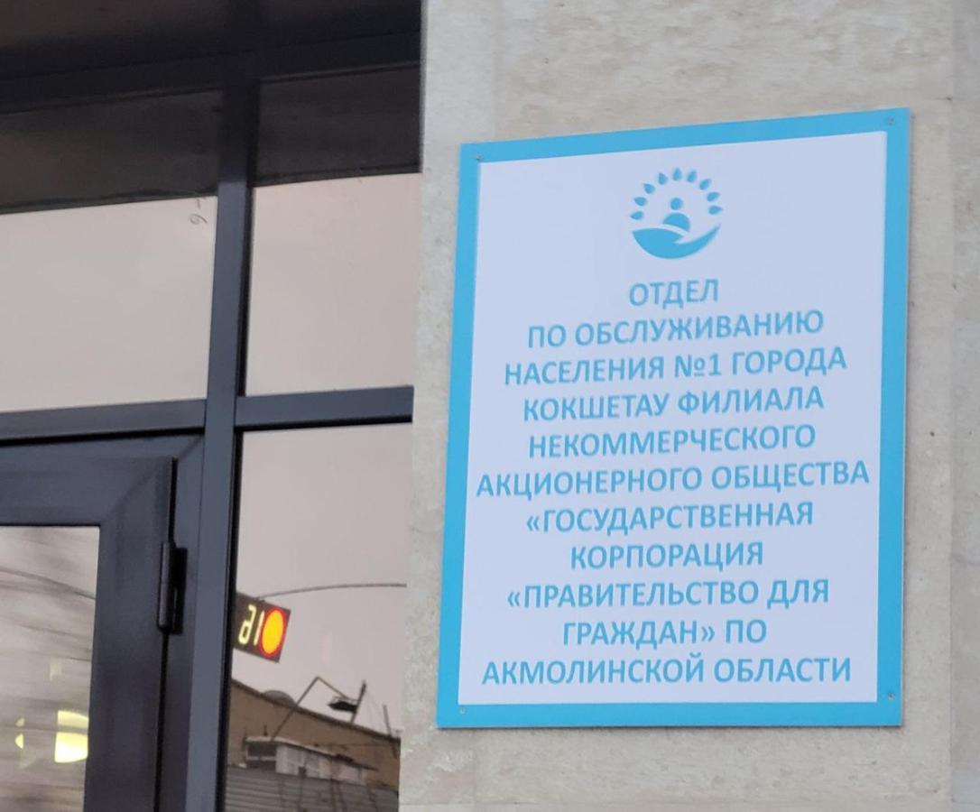 1 Комнатные Апартаменты На Садуакасова 24 Kökschetau Exterior foto
